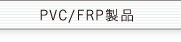 PVC/FRP製品