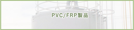 PVC/FRP製品